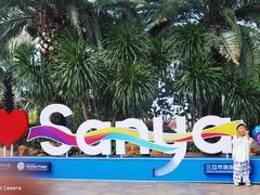 -三亚海昌梦幻海洋不夜城