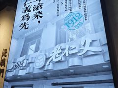-老仁义·清真菜(太古街店)