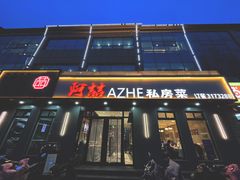 -阿喆私房菜(西五路店)
