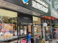 门面-达美乐比萨(凯莱赛店)
