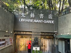 -先锋书店(五台山总店)