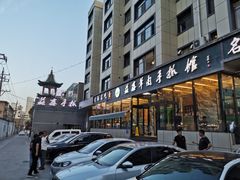 -清真·益鑫羊肉手抓馆(花园北街店)