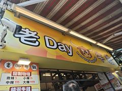 -老day牛杂(官也街总店)