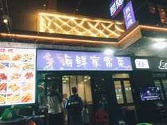 -李哥海鲜烧烤家常菜(孔雀城店)
