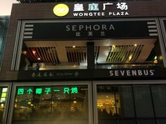 -皇庭广场(福华三路店)