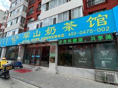 -罕山奶茶馆(和平路店)