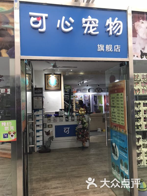 可心宠物店