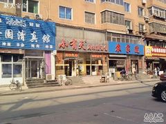 P23-04-10_14.59-小有天灌汤包老菜馆(南一马路店)