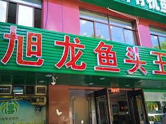 门面-旭龙鱼头王(航华店)
