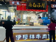 -伊穆祥牛肉面总店·清真