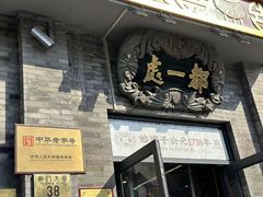 -都一处烧麦馆(前门店)