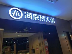 -海底捞火锅(德思勤店)