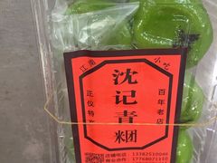 -沈记青团