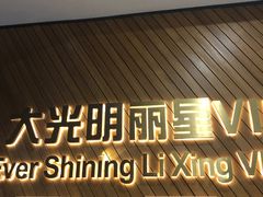 -大光明丽星VIP影城(昌里路杜比全景声店)