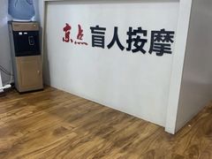 -润伊康·正骨推拿·盲人按摩(南横东街店)