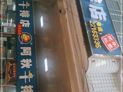 门面-阿秋牛排(湖心街店)