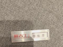 -新吉士·上海菜(浦东LCM置汇旭辉店)