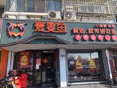 门面-爱妻鱼•老体北重庆水煮鱼•川菜(白云路店)