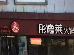 -彤德莱牛肉火锅(双港店)