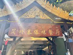 -简朴寨傣味餐厅