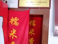-糯米香(长江路店)
