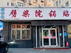 门面-劈柴院锅贴(沈阳路店)