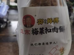 -邵建华师傅梅菜扣肉饼(麓山总店)