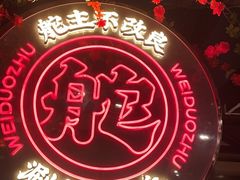 -味舵主重庆火锅(邓尉路店)
