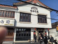 -哑巴生煎(临顿路店)
