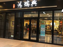 门面-鴻瑞興面馆(保利时光里店)