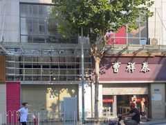 -曹祥泰(解放路店)