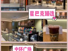 -星巴克臻选(上海中环广场2F店)
