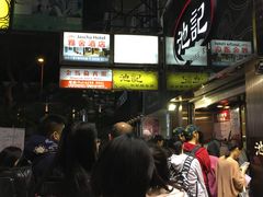 -池记(尖沙咀店)