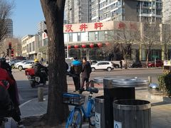 -双井轩(双井店)