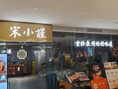 -宋小谨·泉州菜(南益广场店)