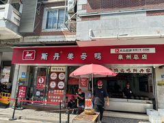 -斯丹姜母鸭·古法干香(涂门街总店)