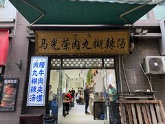 -马光荣肉丸糊辣汤(边东街店)