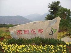 -东南花都花博园