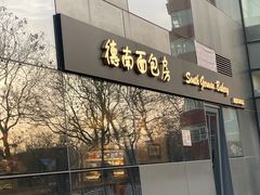-德南面包房(尚都店)