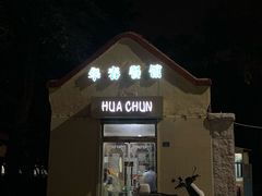 门面-华春餐馆(鱼山路店)