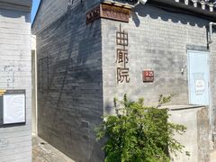 -曲廊院(东四十一条店)