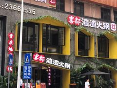 门面-雾都渣渣火锅(南城智汇城店)