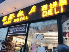 门面-国际饭店·帆声西饼屋(黄河路店)