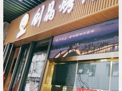 -创晶烤鸭(吴山路店)
