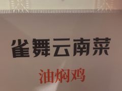 -雀舞云南菜(天津天河城购物中心店)