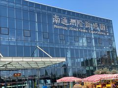 -南通洲际绿博园
