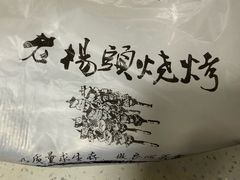 -老杨头烧烤(博烤堂店)