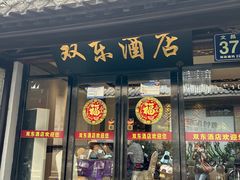 -双东酒店(东关街店)