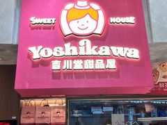 -吉川堂·日式甜点专门店(正佳广场店)