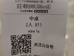 -白玉·朝鲜族烤串(深圳Kkone店)